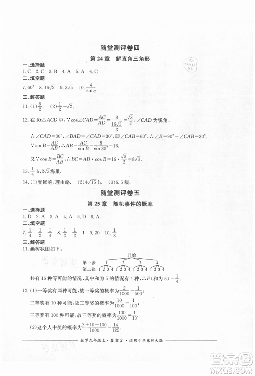 四川教育出版社2021單元測評九年級數(shù)學上冊華師大版參考答案
