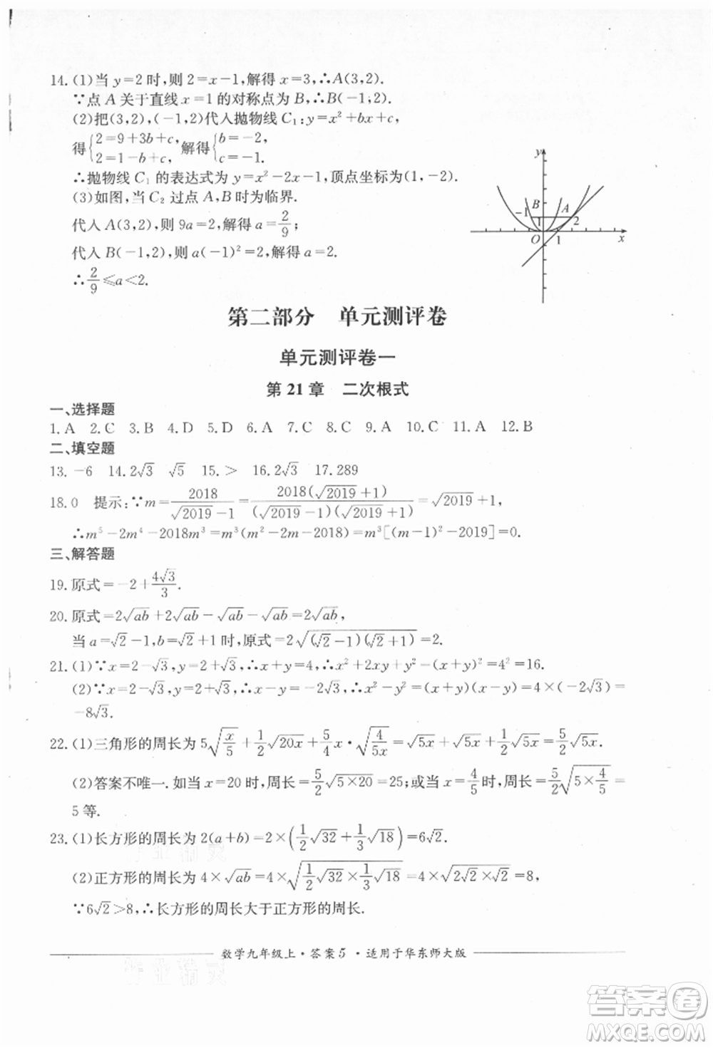 四川教育出版社2021單元測評九年級數(shù)學上冊華師大版參考答案