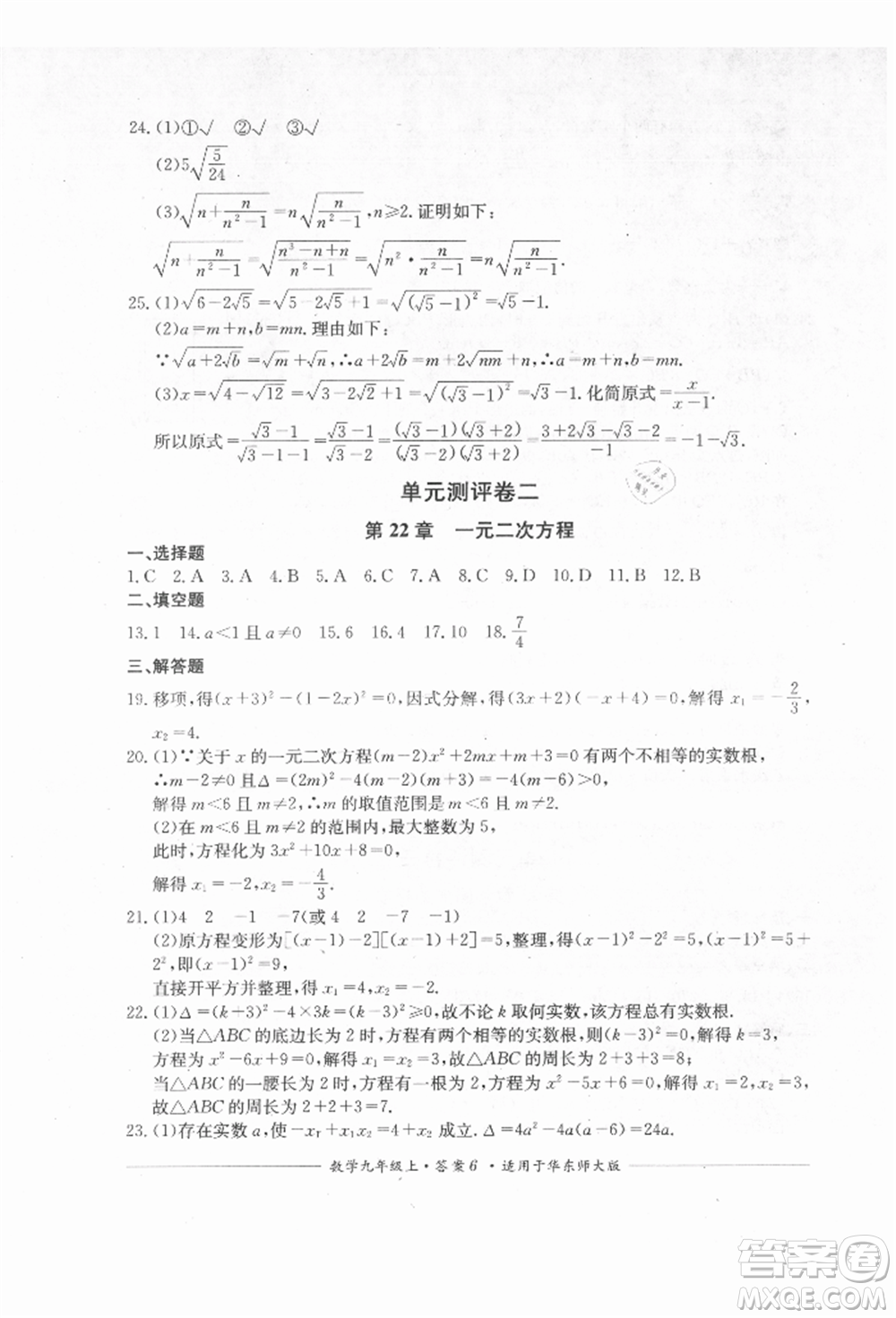 四川教育出版社2021單元測評九年級數(shù)學上冊華師大版參考答案