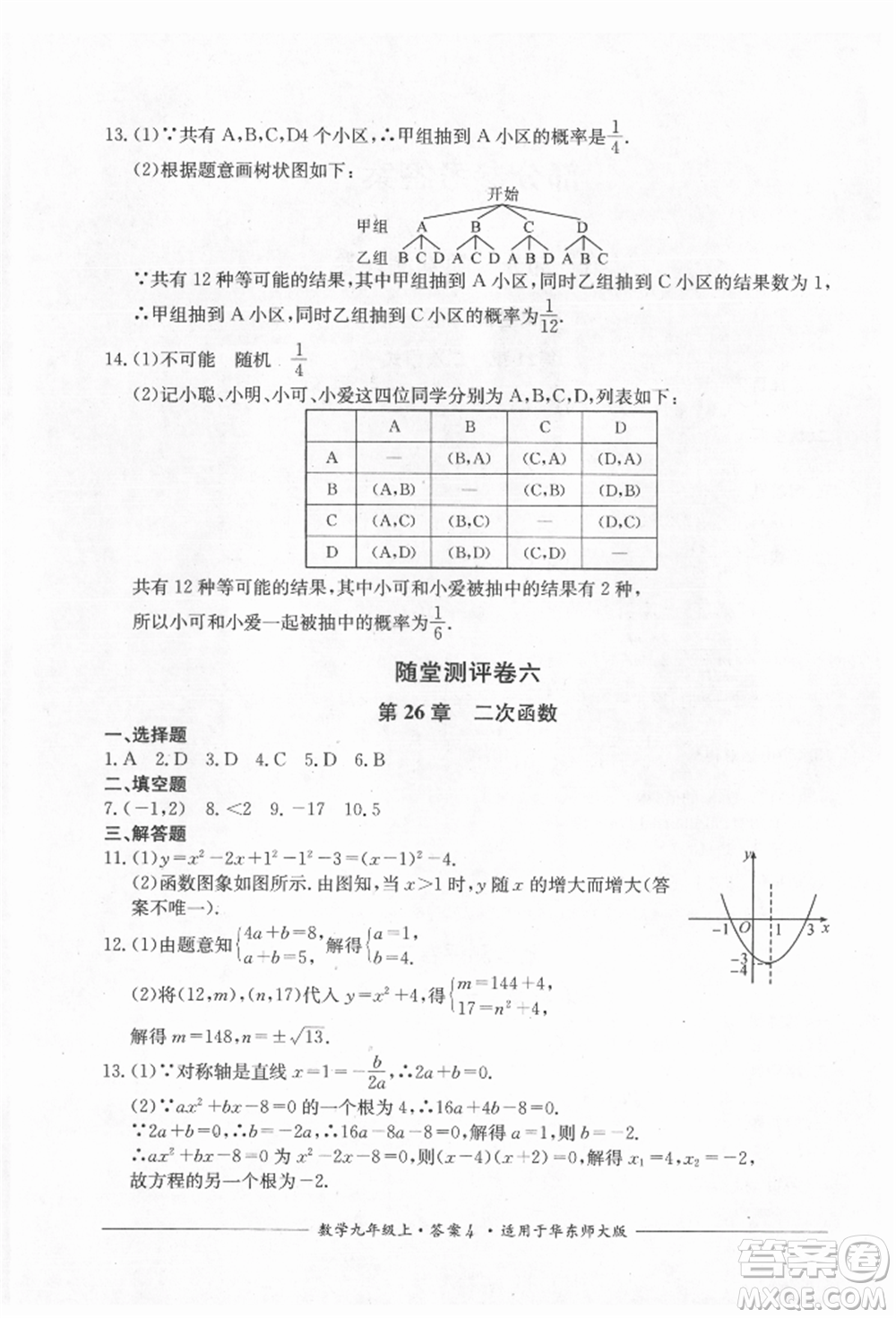 四川教育出版社2021單元測評九年級數(shù)學上冊華師大版參考答案