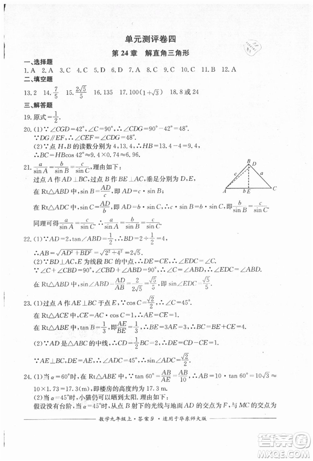 四川教育出版社2021單元測評九年級數(shù)學上冊華師大版參考答案