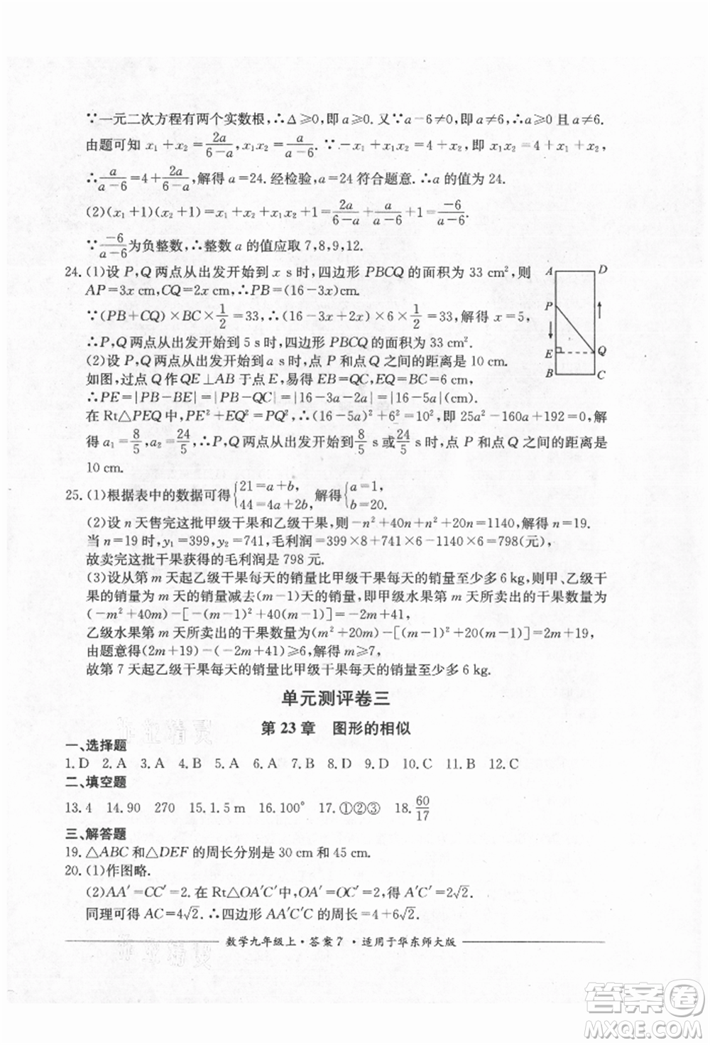 四川教育出版社2021單元測評九年級數(shù)學上冊華師大版參考答案