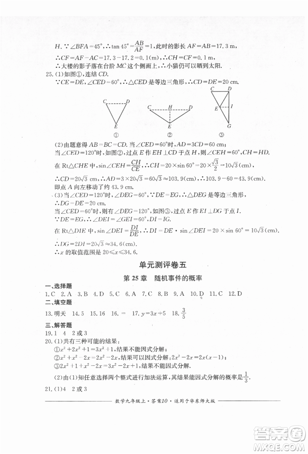 四川教育出版社2021單元測評九年級數(shù)學上冊華師大版參考答案