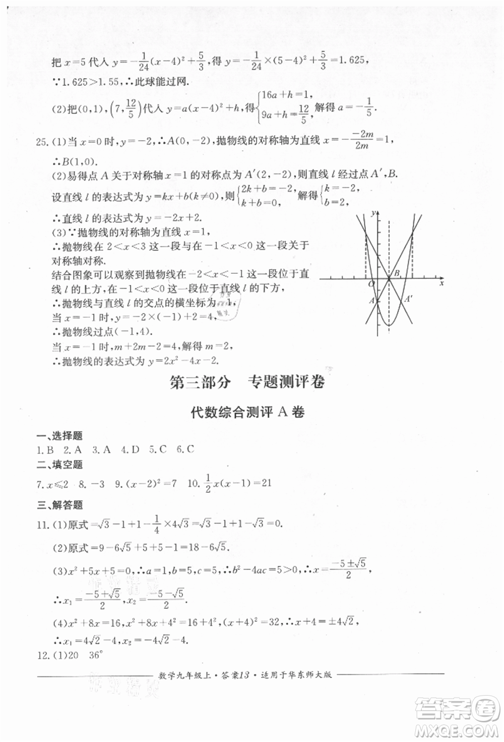 四川教育出版社2021單元測評九年級數(shù)學上冊華師大版參考答案