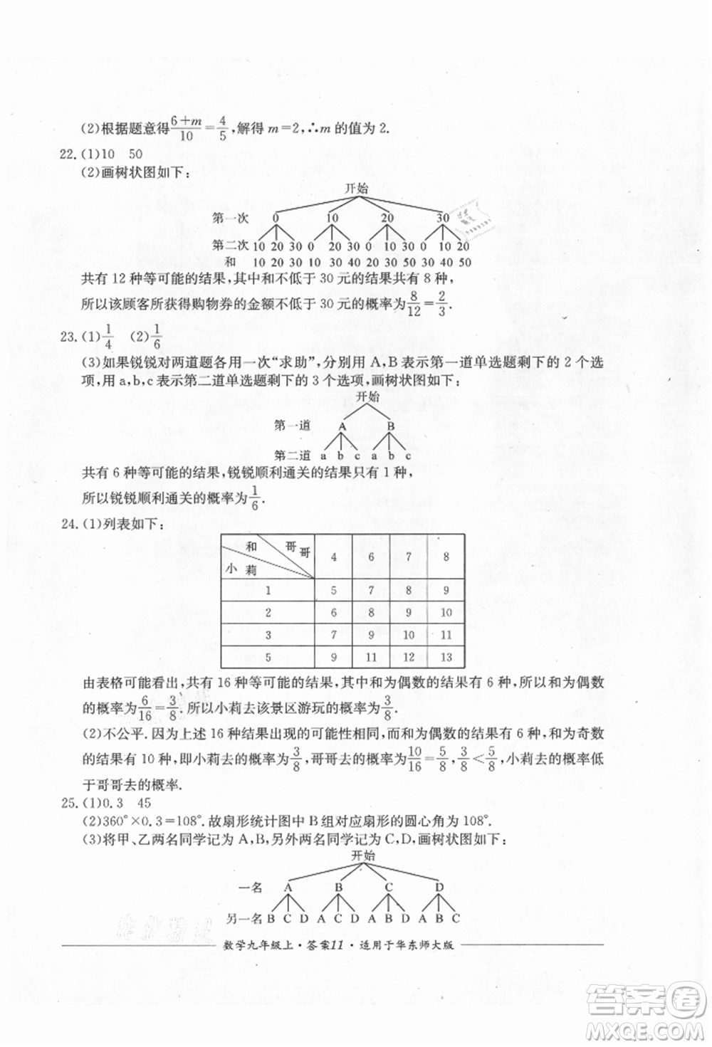 四川教育出版社2021單元測評九年級數(shù)學上冊華師大版參考答案