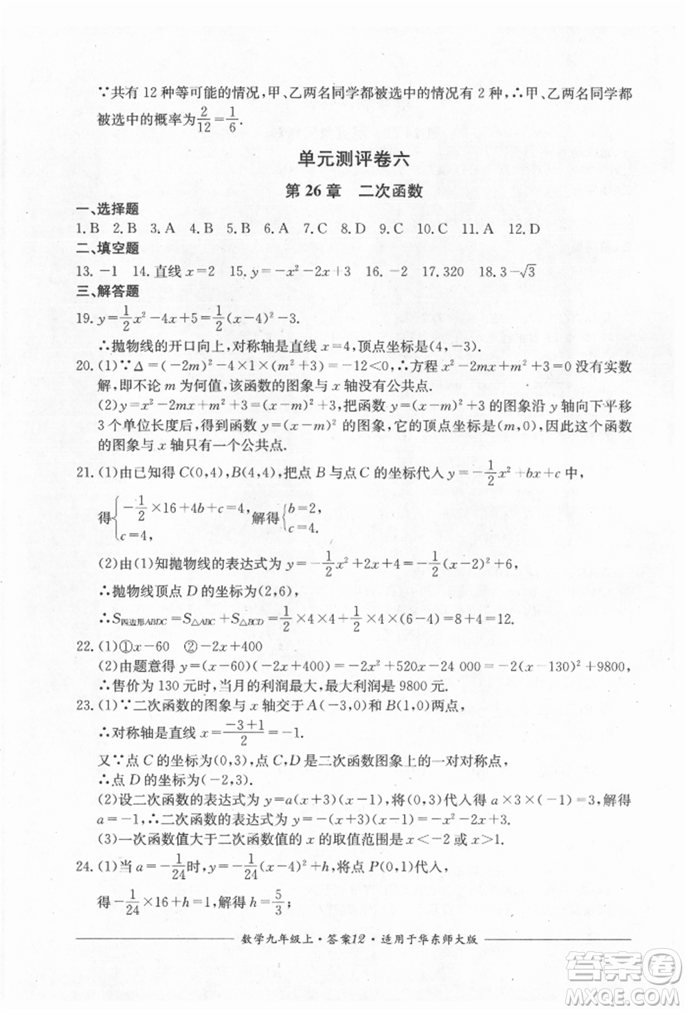 四川教育出版社2021單元測評九年級數(shù)學上冊華師大版參考答案