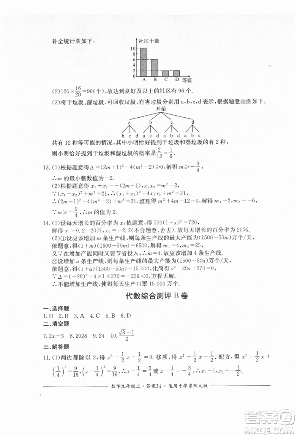 四川教育出版社2021單元測評九年級數(shù)學上冊華師大版參考答案