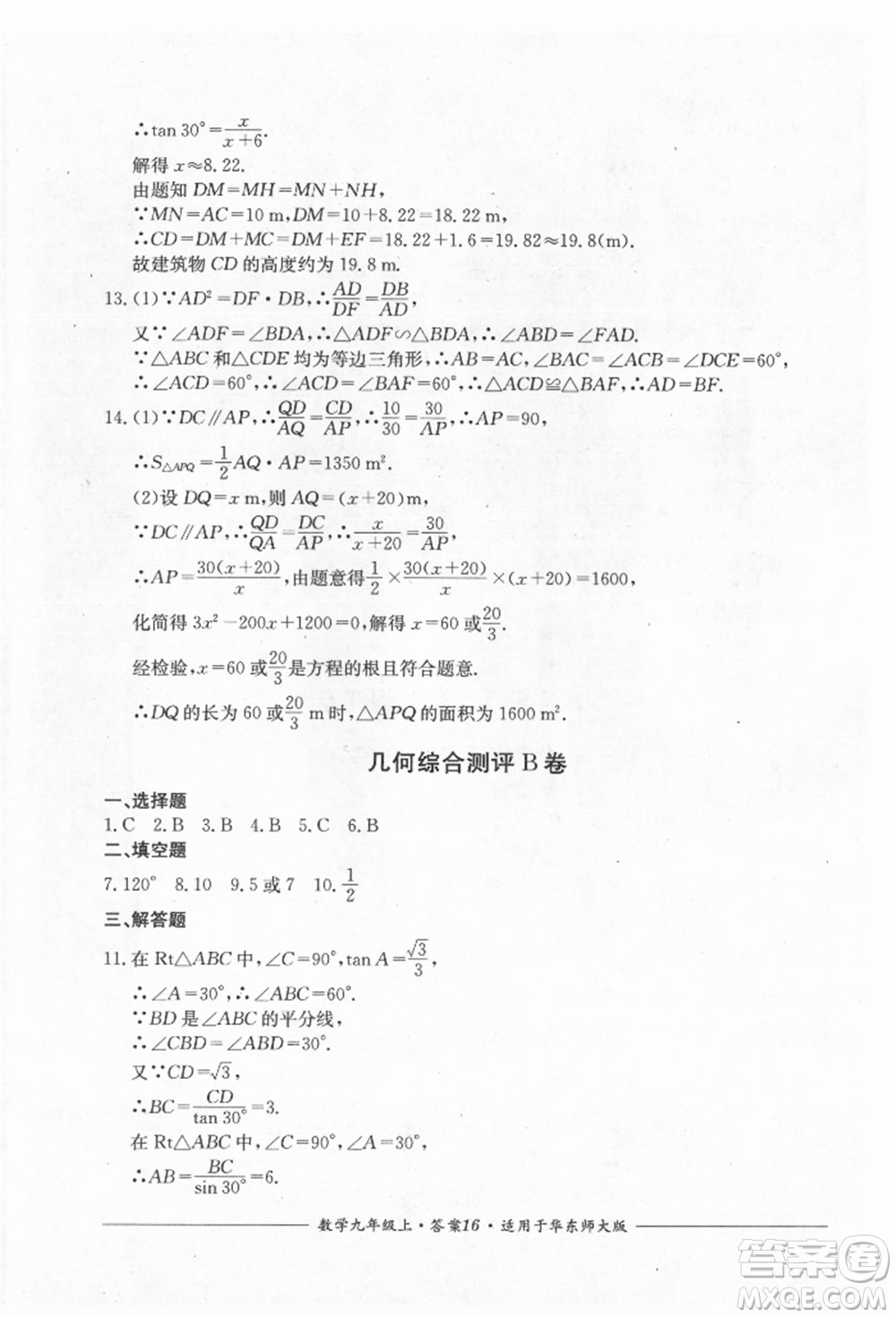 四川教育出版社2021單元測評九年級數(shù)學上冊華師大版參考答案