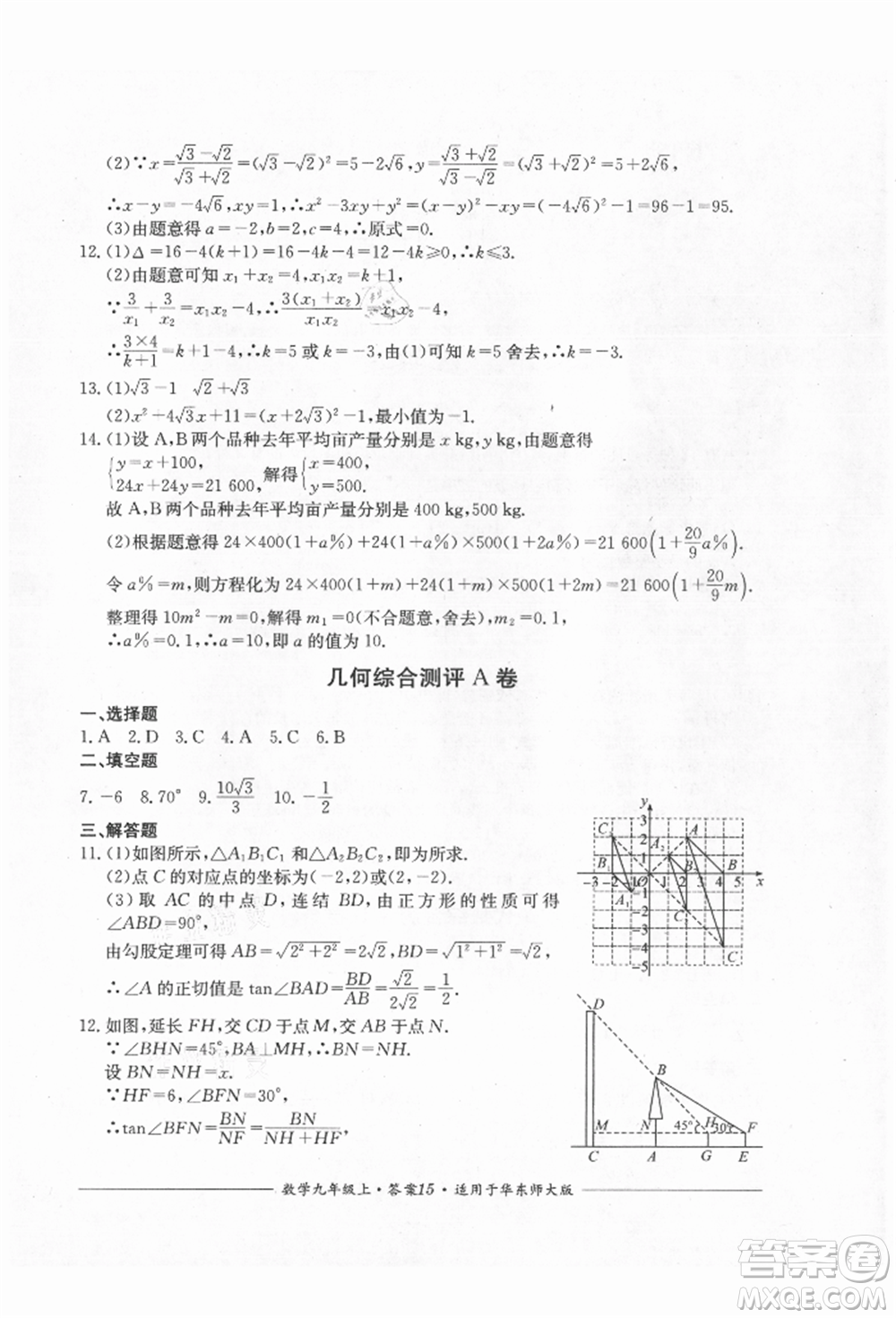 四川教育出版社2021單元測評九年級數(shù)學上冊華師大版參考答案