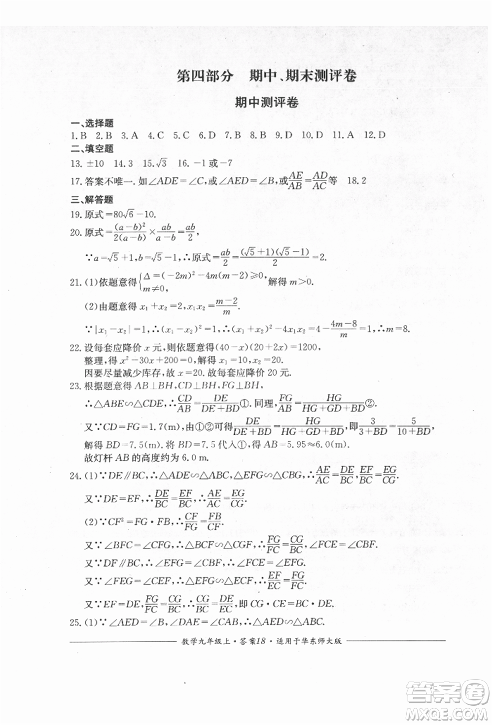 四川教育出版社2021單元測評九年級數(shù)學上冊華師大版參考答案