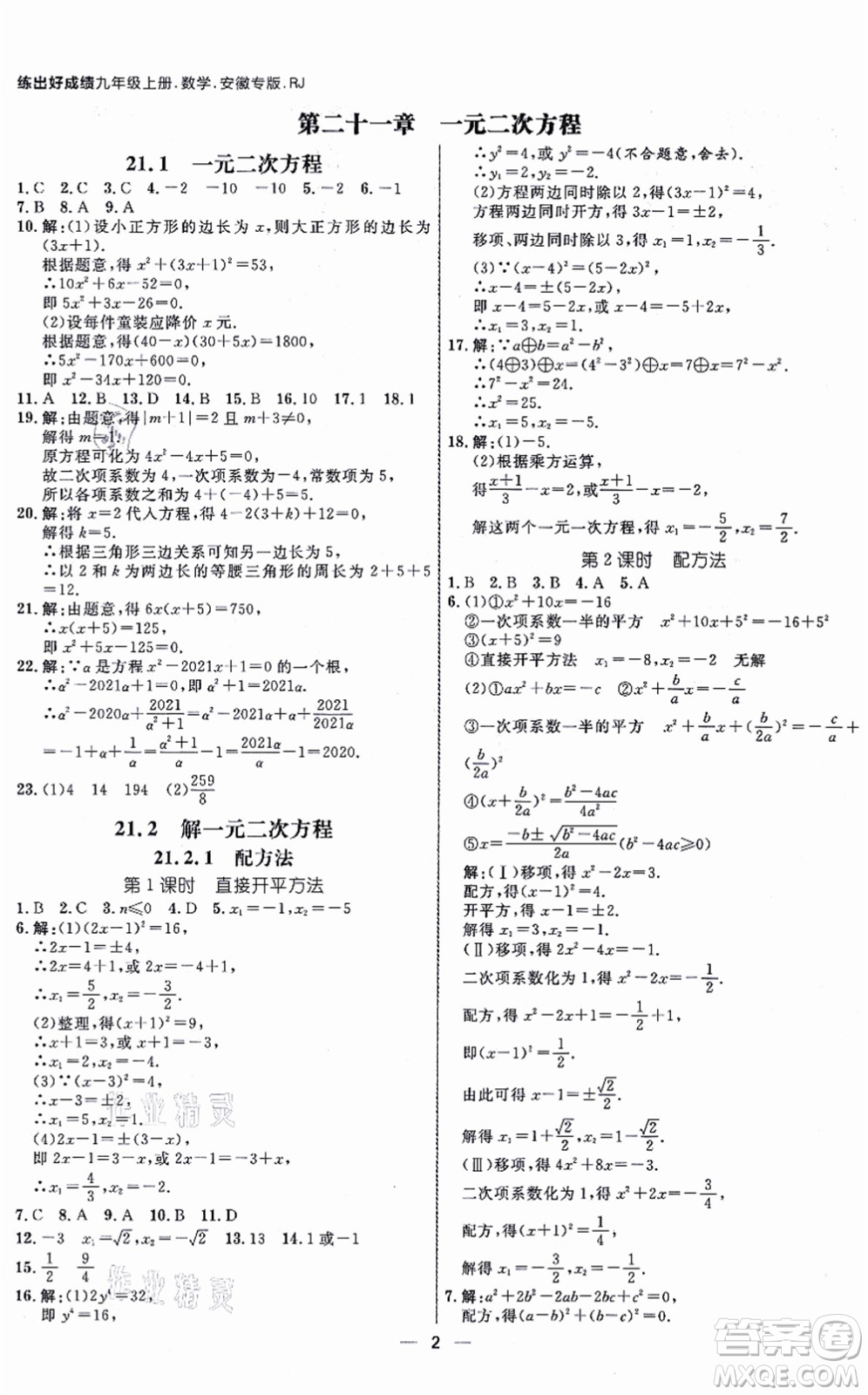 南方出版社2021練出好成績九年級(jí)數(shù)學(xué)上冊RJ人教版安徽專版答案