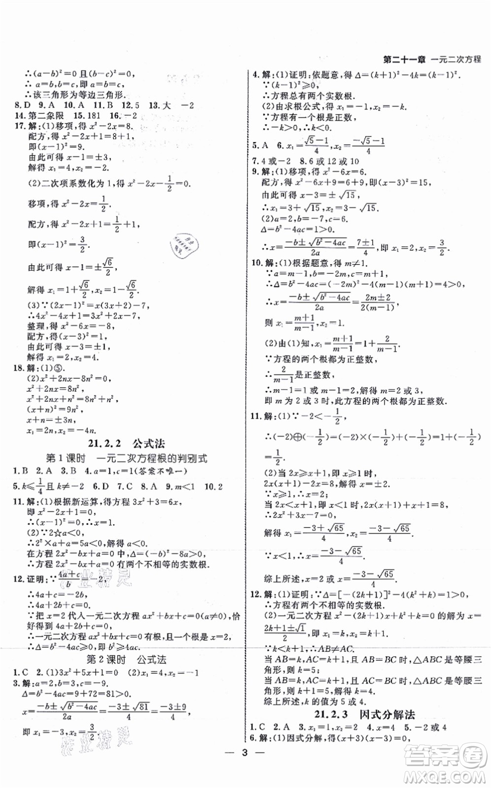 南方出版社2021練出好成績九年級(jí)數(shù)學(xué)上冊RJ人教版安徽專版答案