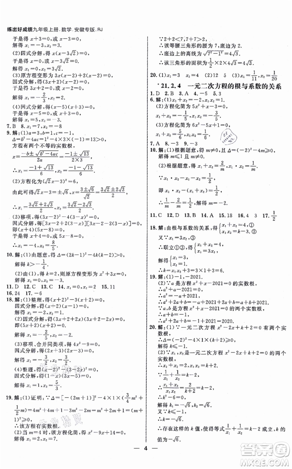 南方出版社2021練出好成績九年級(jí)數(shù)學(xué)上冊RJ人教版安徽專版答案