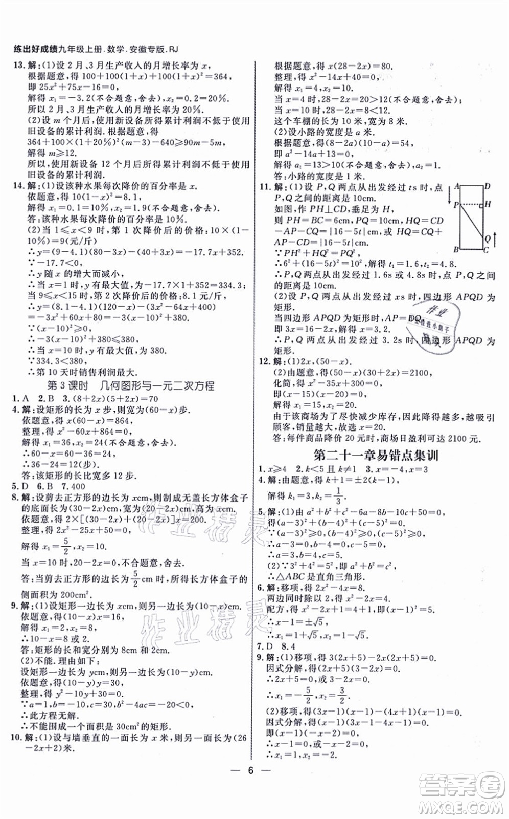 南方出版社2021練出好成績九年級(jí)數(shù)學(xué)上冊RJ人教版安徽專版答案