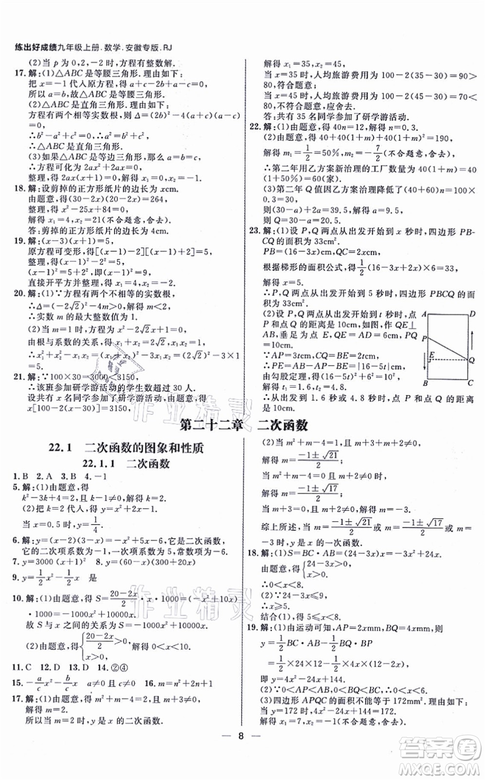 南方出版社2021練出好成績九年級(jí)數(shù)學(xué)上冊RJ人教版安徽專版答案