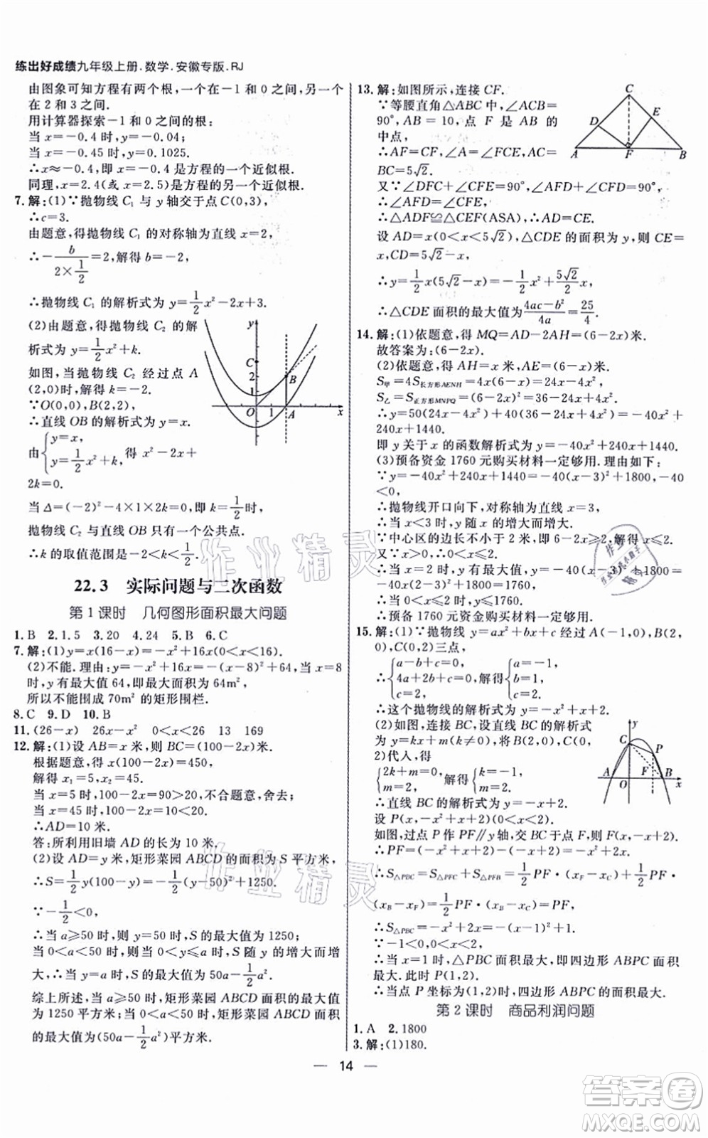 南方出版社2021練出好成績九年級(jí)數(shù)學(xué)上冊RJ人教版安徽專版答案