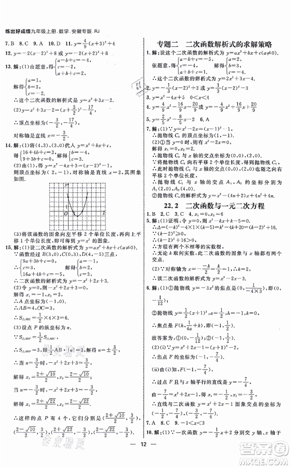 南方出版社2021練出好成績九年級(jí)數(shù)學(xué)上冊RJ人教版安徽專版答案