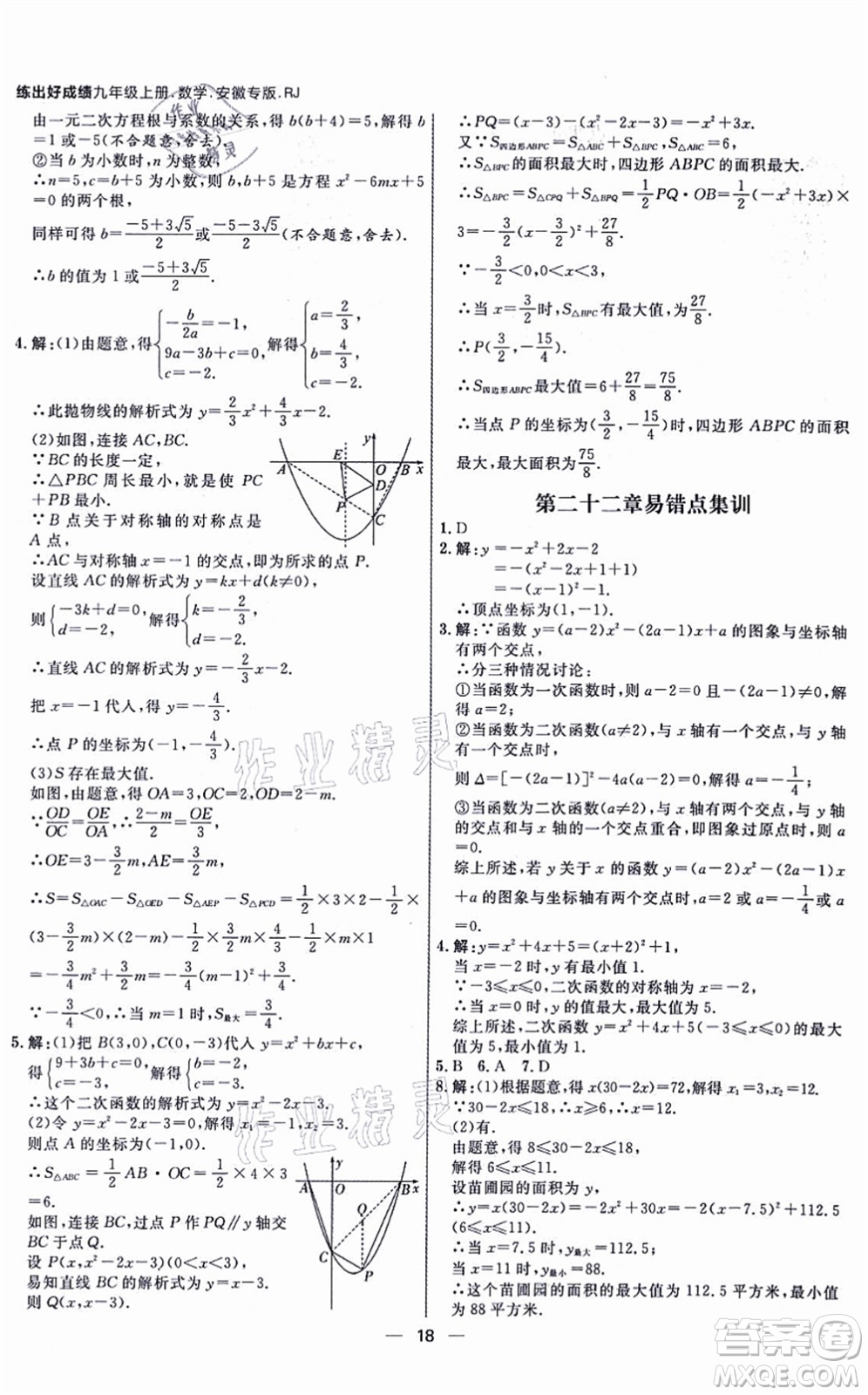 南方出版社2021練出好成績九年級(jí)數(shù)學(xué)上冊RJ人教版安徽專版答案