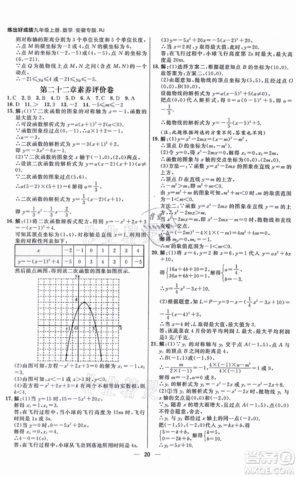南方出版社2021練出好成績九年級(jí)數(shù)學(xué)上冊RJ人教版安徽專版答案