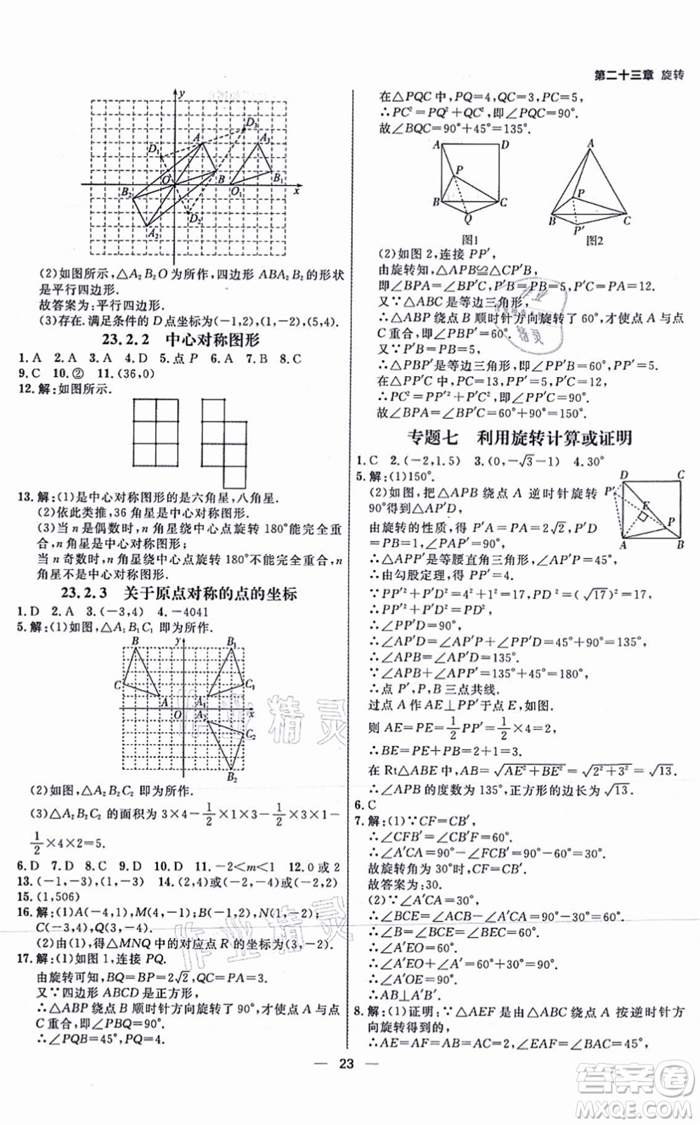 南方出版社2021練出好成績九年級(jí)數(shù)學(xué)上冊RJ人教版安徽專版答案