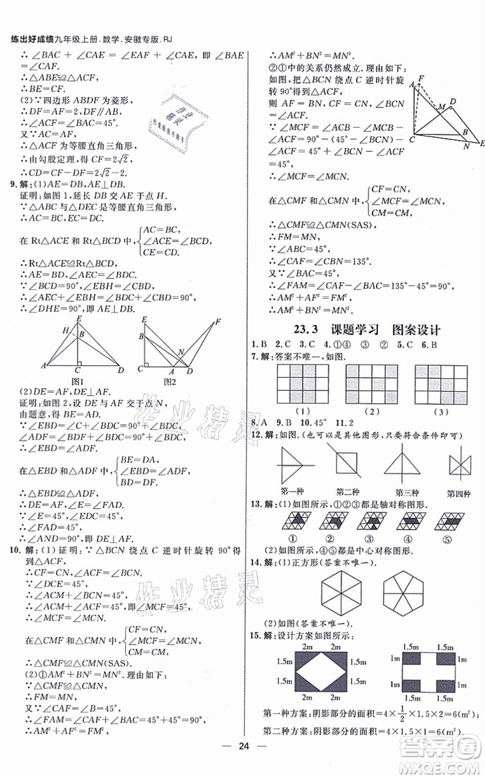 南方出版社2021練出好成績九年級(jí)數(shù)學(xué)上冊RJ人教版安徽專版答案