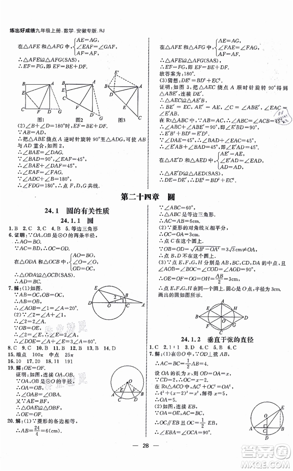 南方出版社2021練出好成績九年級(jí)數(shù)學(xué)上冊RJ人教版安徽專版答案