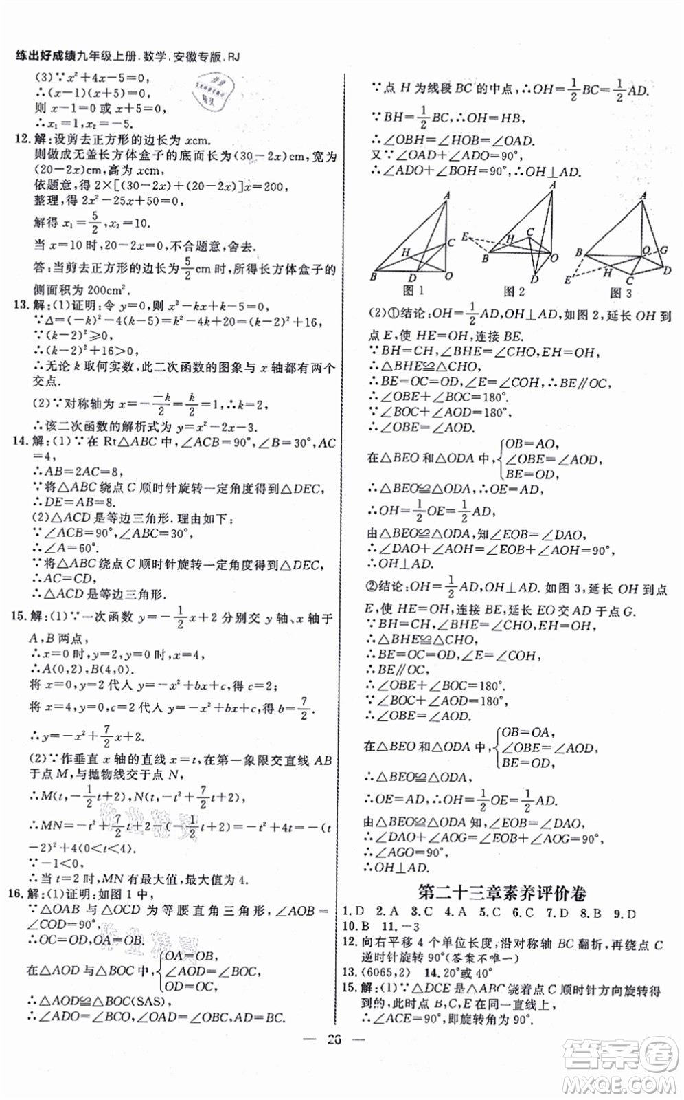 南方出版社2021練出好成績九年級(jí)數(shù)學(xué)上冊RJ人教版安徽專版答案