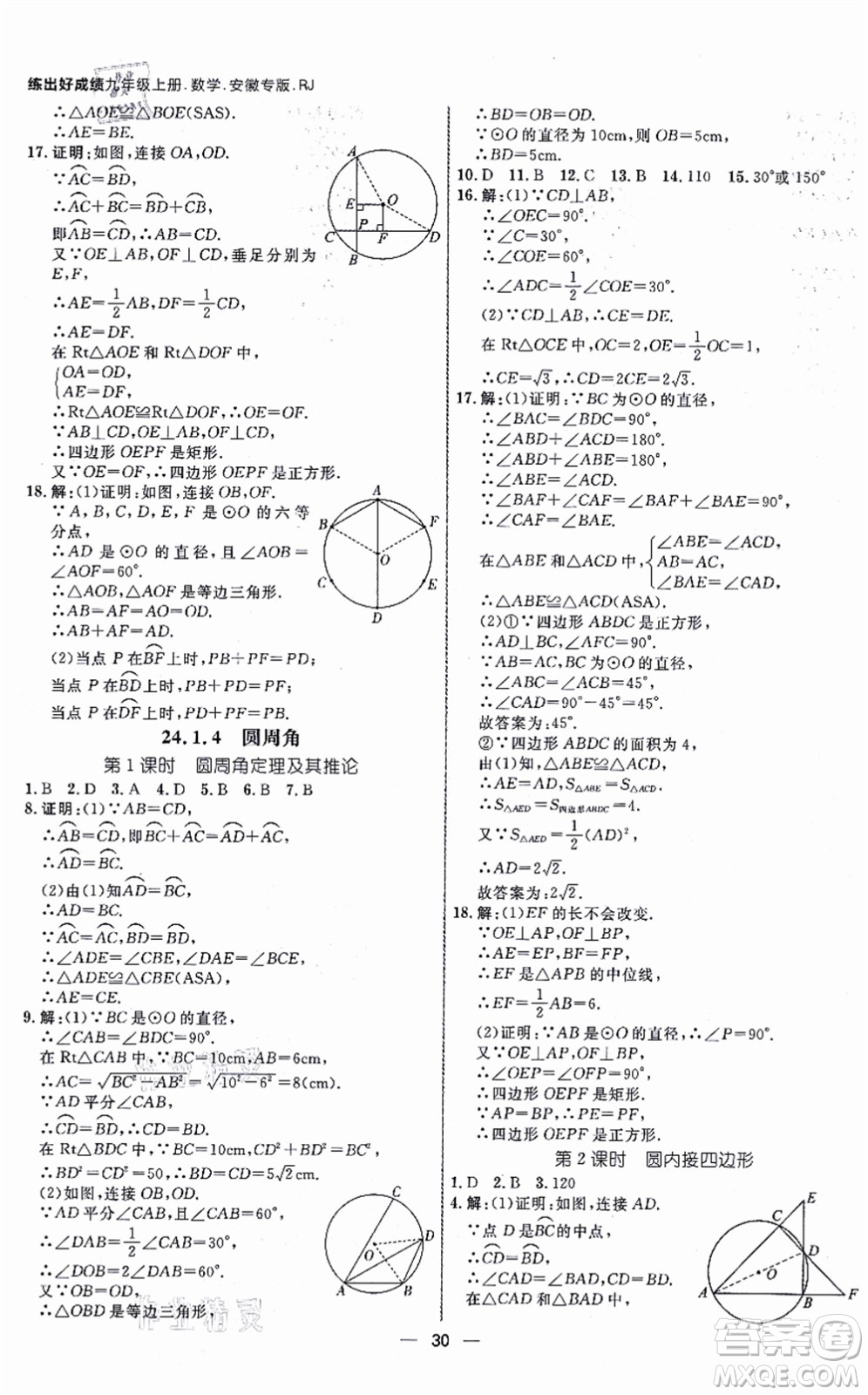 南方出版社2021練出好成績九年級(jí)數(shù)學(xué)上冊RJ人教版安徽專版答案