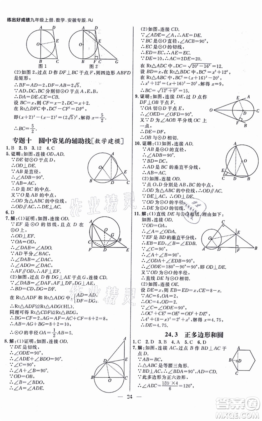 南方出版社2021練出好成績九年級(jí)數(shù)學(xué)上冊RJ人教版安徽專版答案