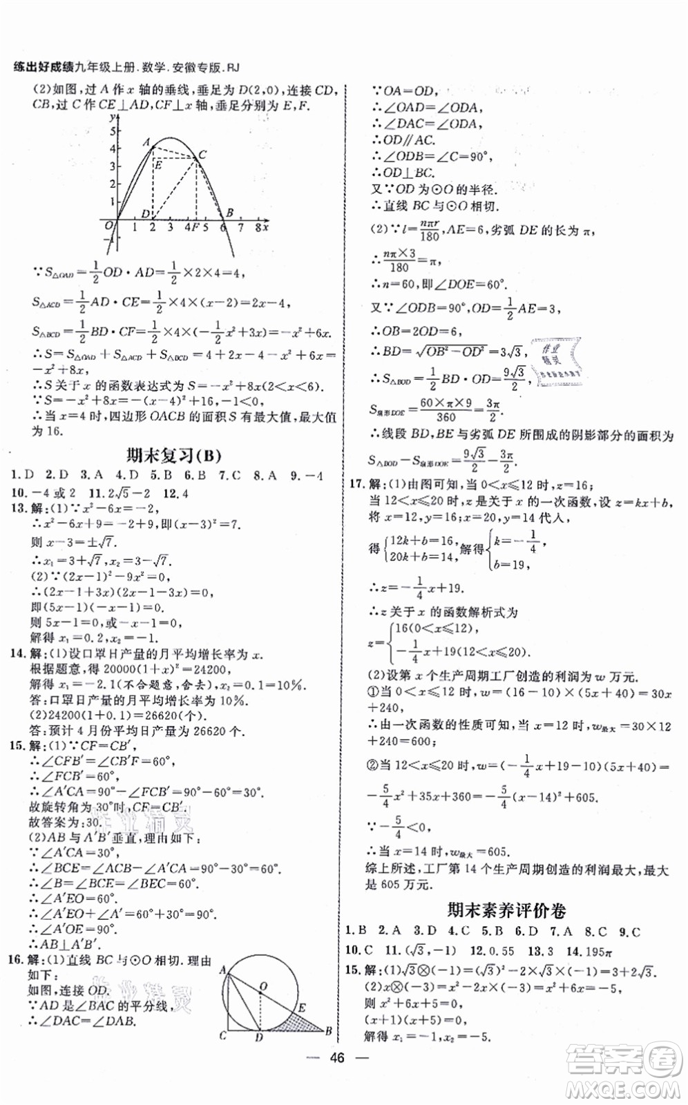 南方出版社2021練出好成績九年級(jí)數(shù)學(xué)上冊RJ人教版安徽專版答案