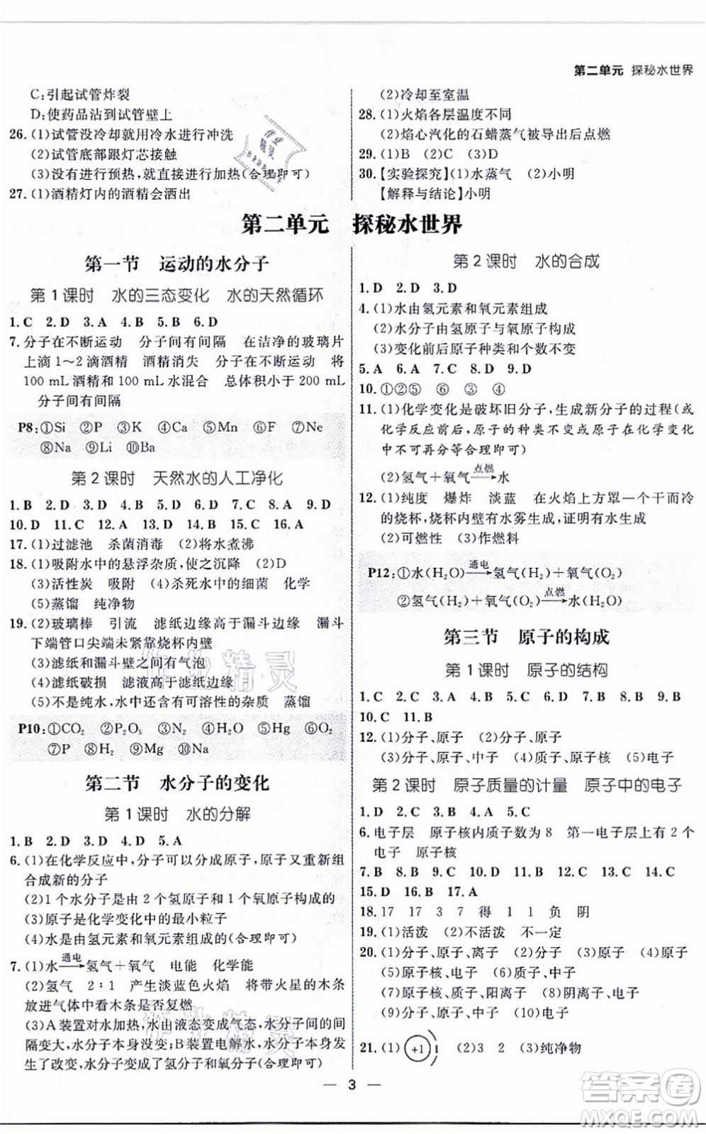 南方出版社2021練出好成績(jī)九年級(jí)化學(xué)全一冊(cè)人教版青島專版答案