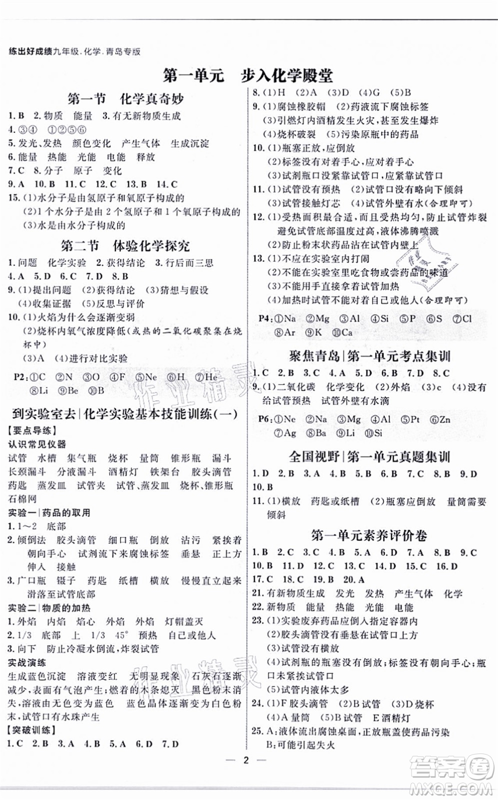 南方出版社2021練出好成績(jī)九年級(jí)化學(xué)全一冊(cè)人教版青島專版答案