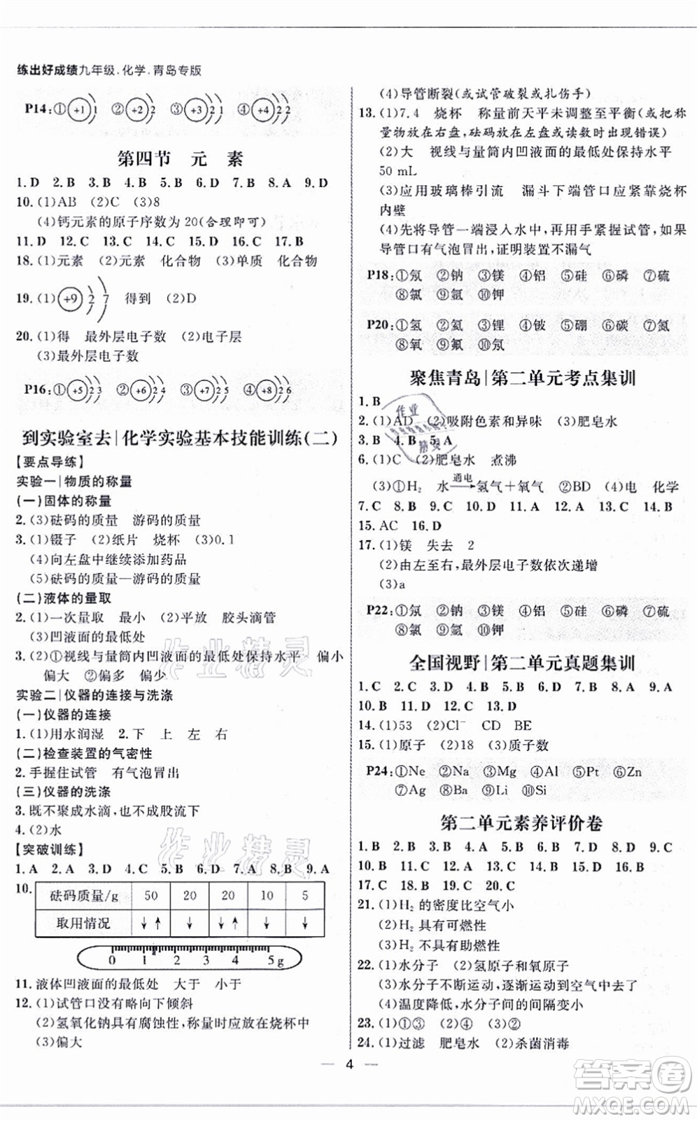 南方出版社2021練出好成績(jī)九年級(jí)化學(xué)全一冊(cè)人教版青島專版答案