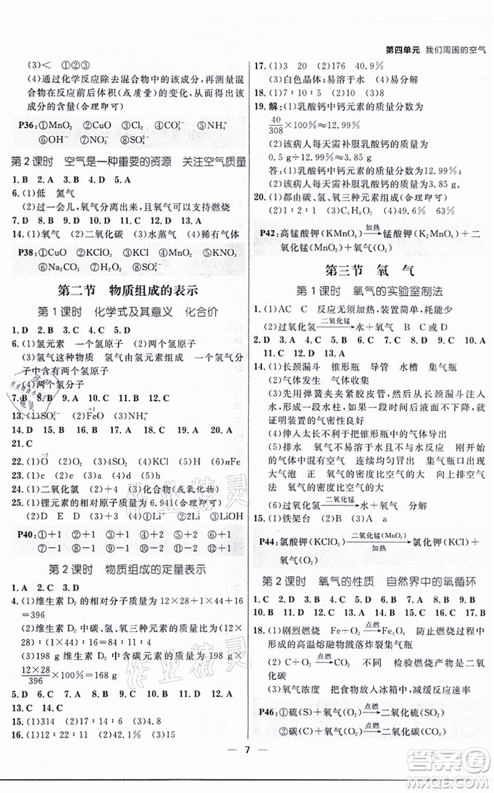 南方出版社2021練出好成績(jī)九年級(jí)化學(xué)全一冊(cè)人教版青島專版答案