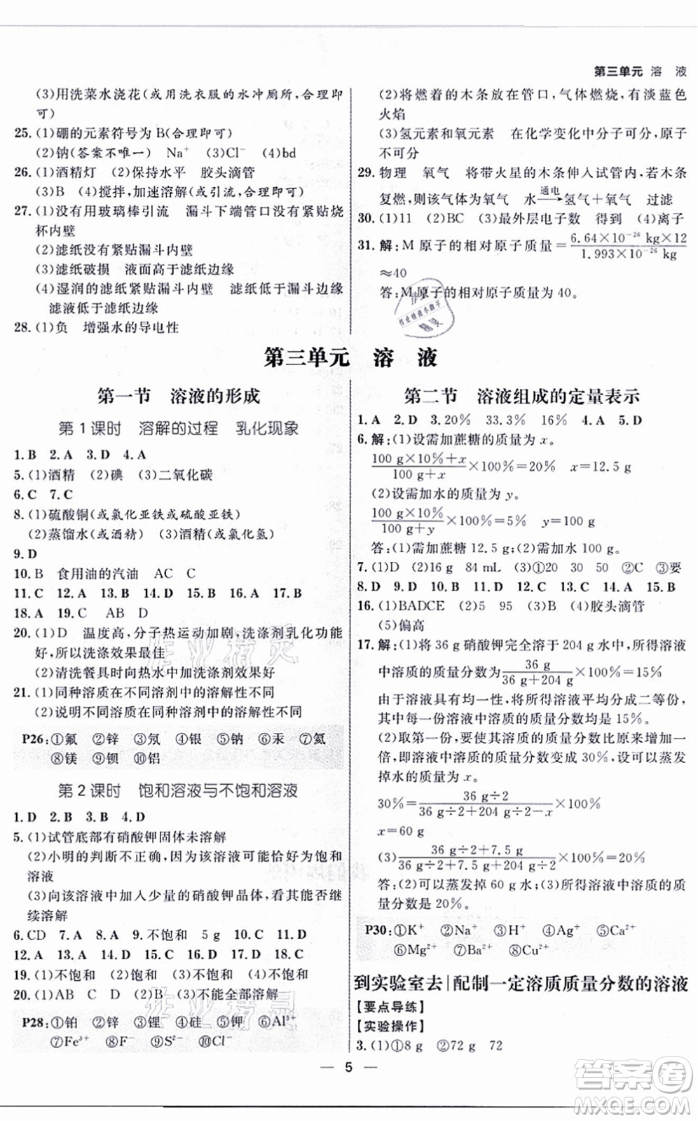 南方出版社2021練出好成績(jī)九年級(jí)化學(xué)全一冊(cè)人教版青島專版答案