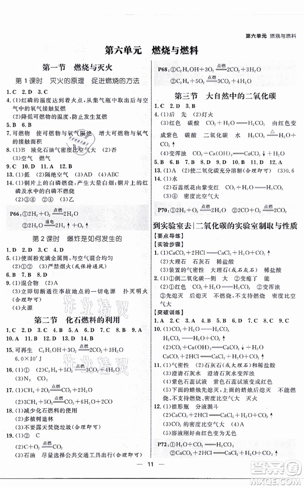 南方出版社2021練出好成績(jī)九年級(jí)化學(xué)全一冊(cè)人教版青島專版答案