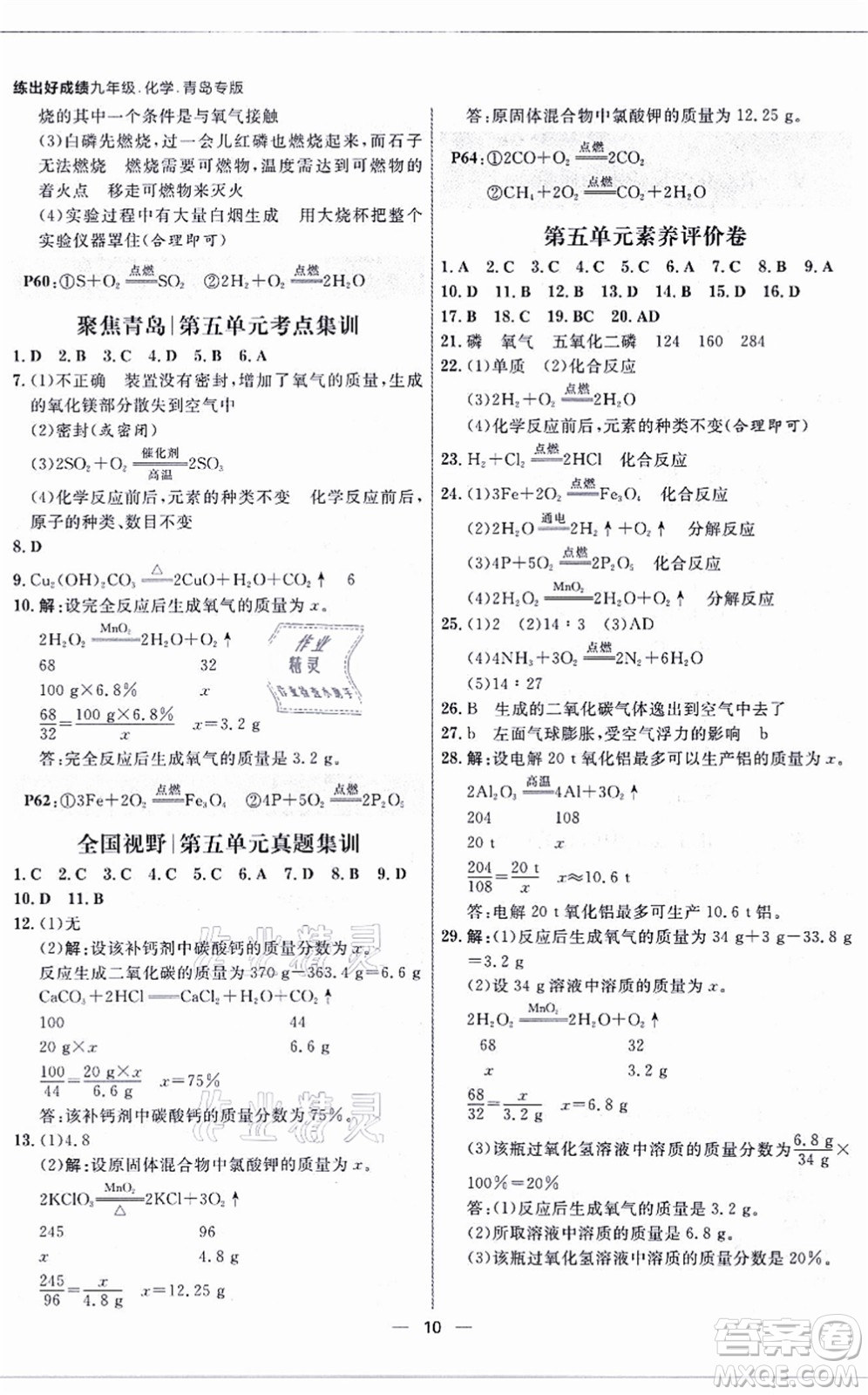 南方出版社2021練出好成績(jī)九年級(jí)化學(xué)全一冊(cè)人教版青島專版答案