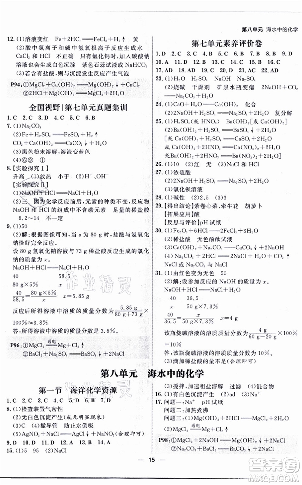 南方出版社2021練出好成績(jī)九年級(jí)化學(xué)全一冊(cè)人教版青島專版答案