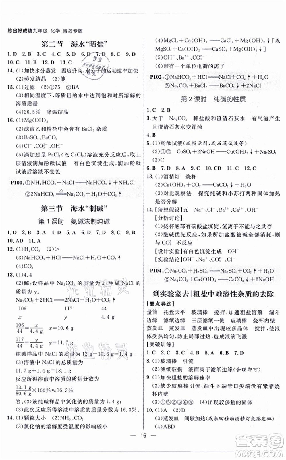 南方出版社2021練出好成績(jī)九年級(jí)化學(xué)全一冊(cè)人教版青島專版答案