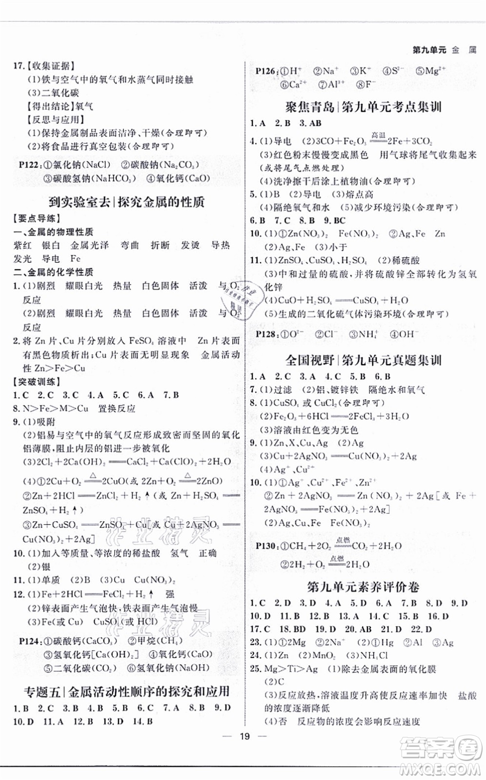 南方出版社2021練出好成績(jī)九年級(jí)化學(xué)全一冊(cè)人教版青島專版答案