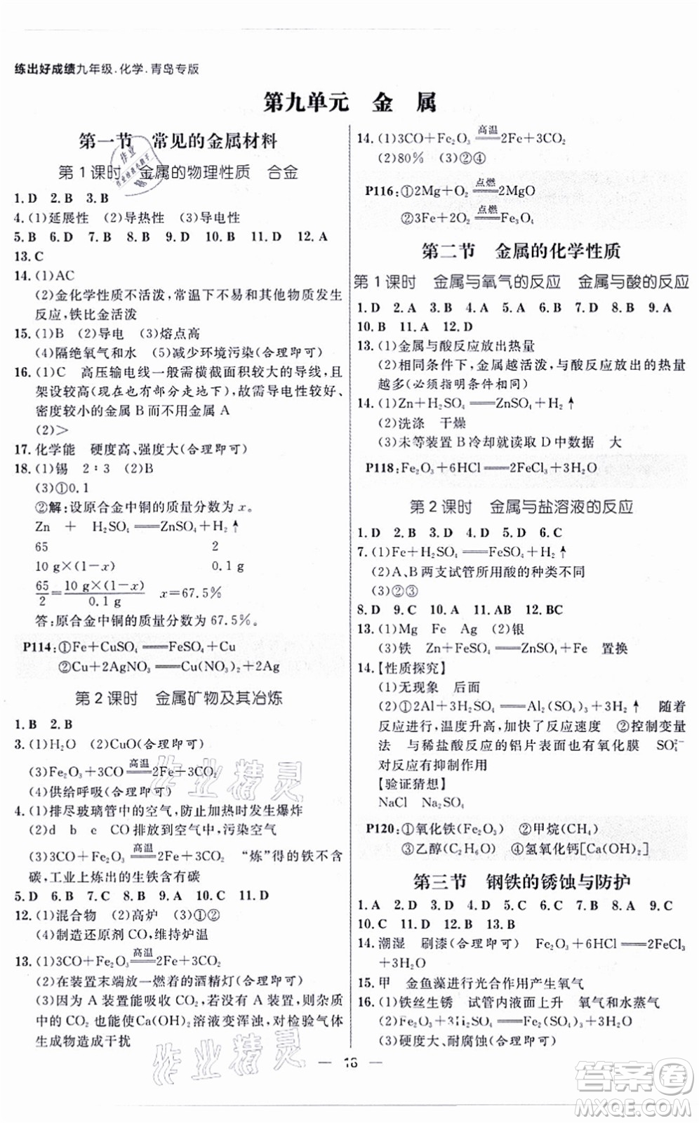 南方出版社2021練出好成績(jī)九年級(jí)化學(xué)全一冊(cè)人教版青島專版答案