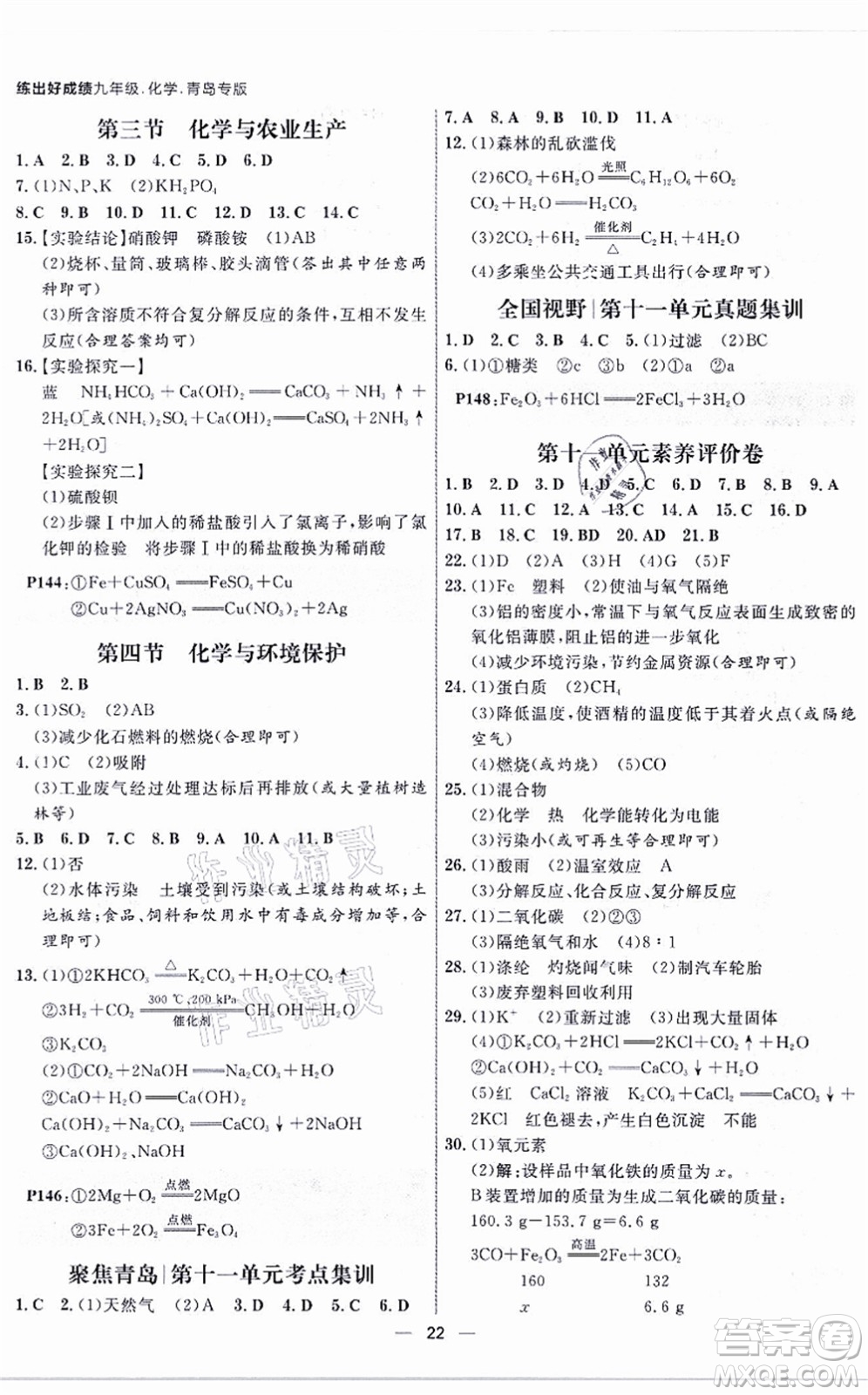 南方出版社2021練出好成績(jī)九年級(jí)化學(xué)全一冊(cè)人教版青島專版答案