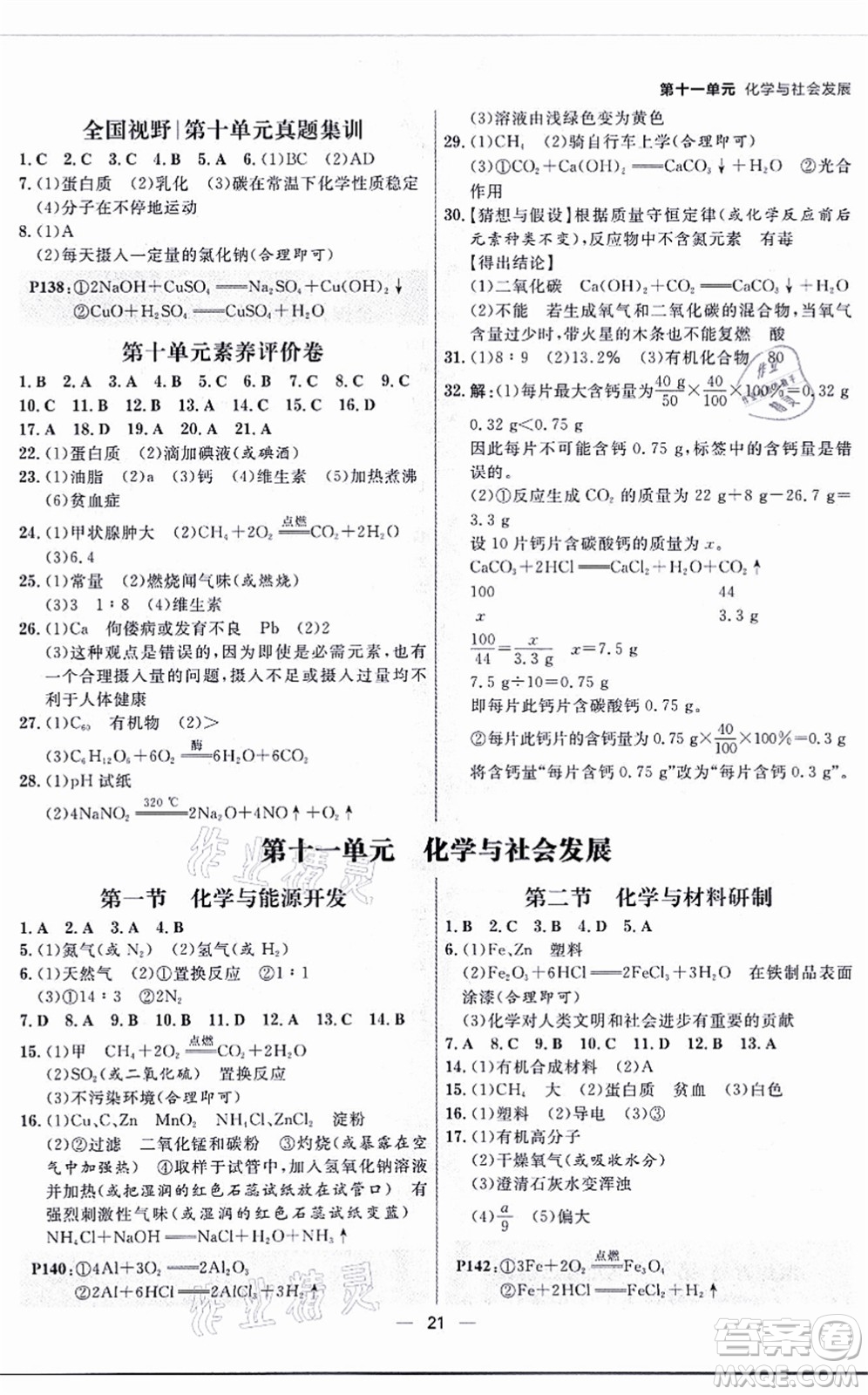 南方出版社2021練出好成績(jī)九年級(jí)化學(xué)全一冊(cè)人教版青島專版答案
