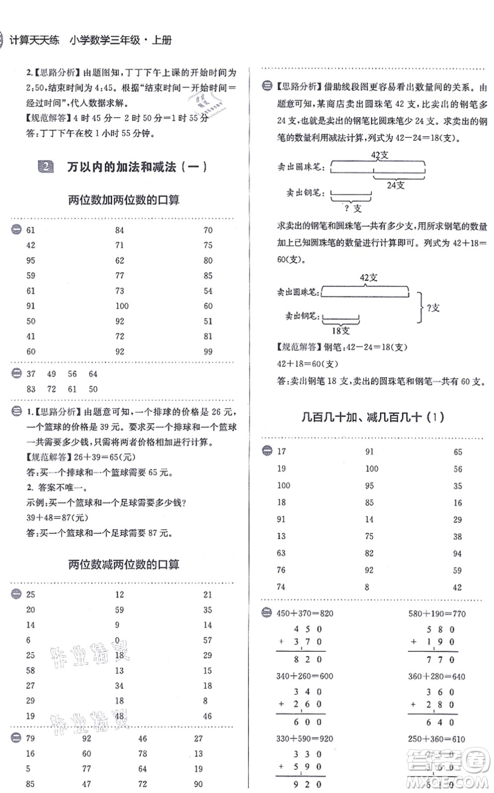 文化發(fā)展出版社2021金牛耳計(jì)算天天練三年級(jí)數(shù)學(xué)上冊(cè)R人教版答案