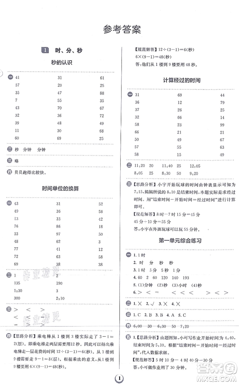 文化發(fā)展出版社2021金牛耳計(jì)算天天練三年級(jí)數(shù)學(xué)上冊(cè)R人教版答案