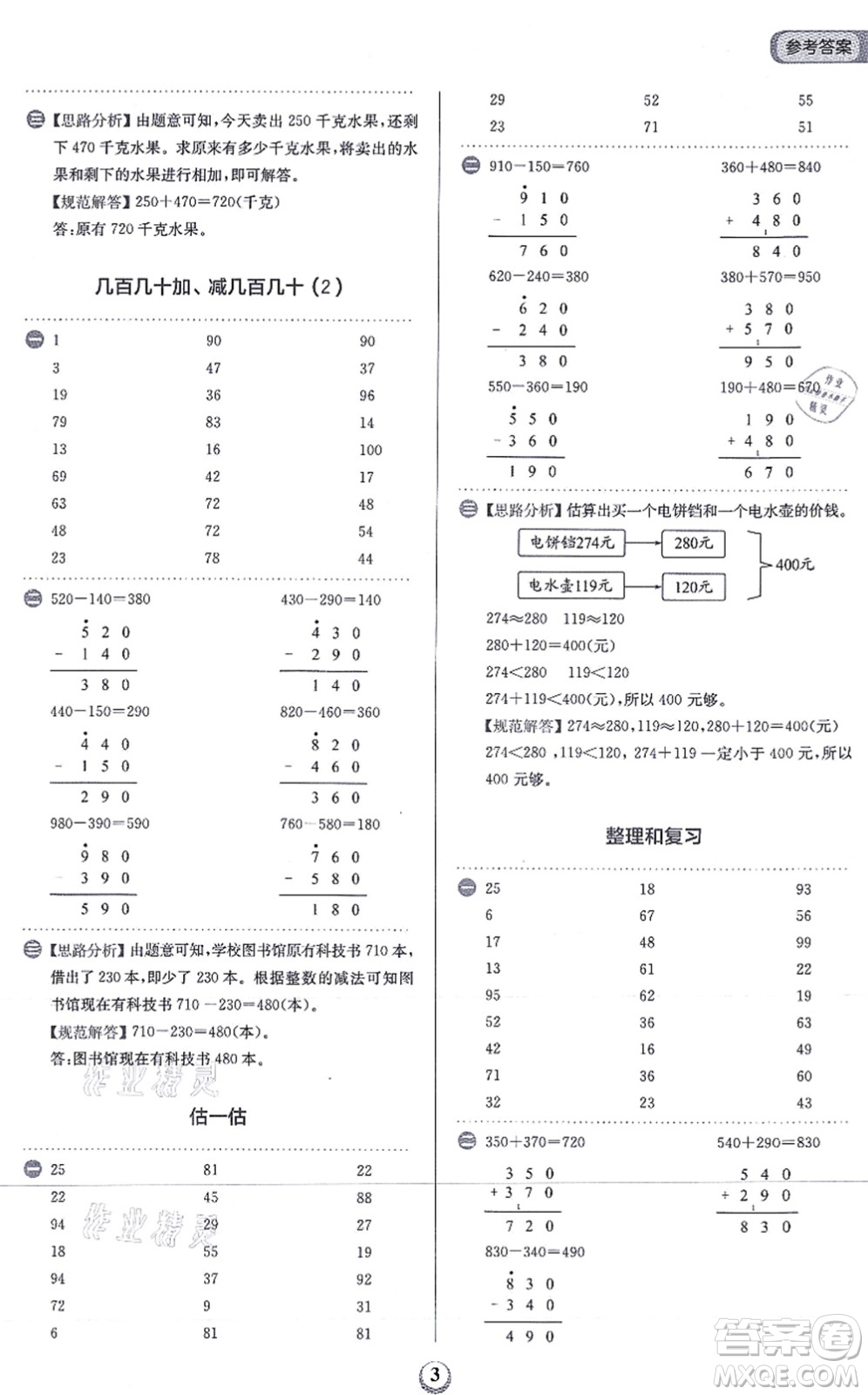 文化發(fā)展出版社2021金牛耳計(jì)算天天練三年級(jí)數(shù)學(xué)上冊(cè)R人教版答案
