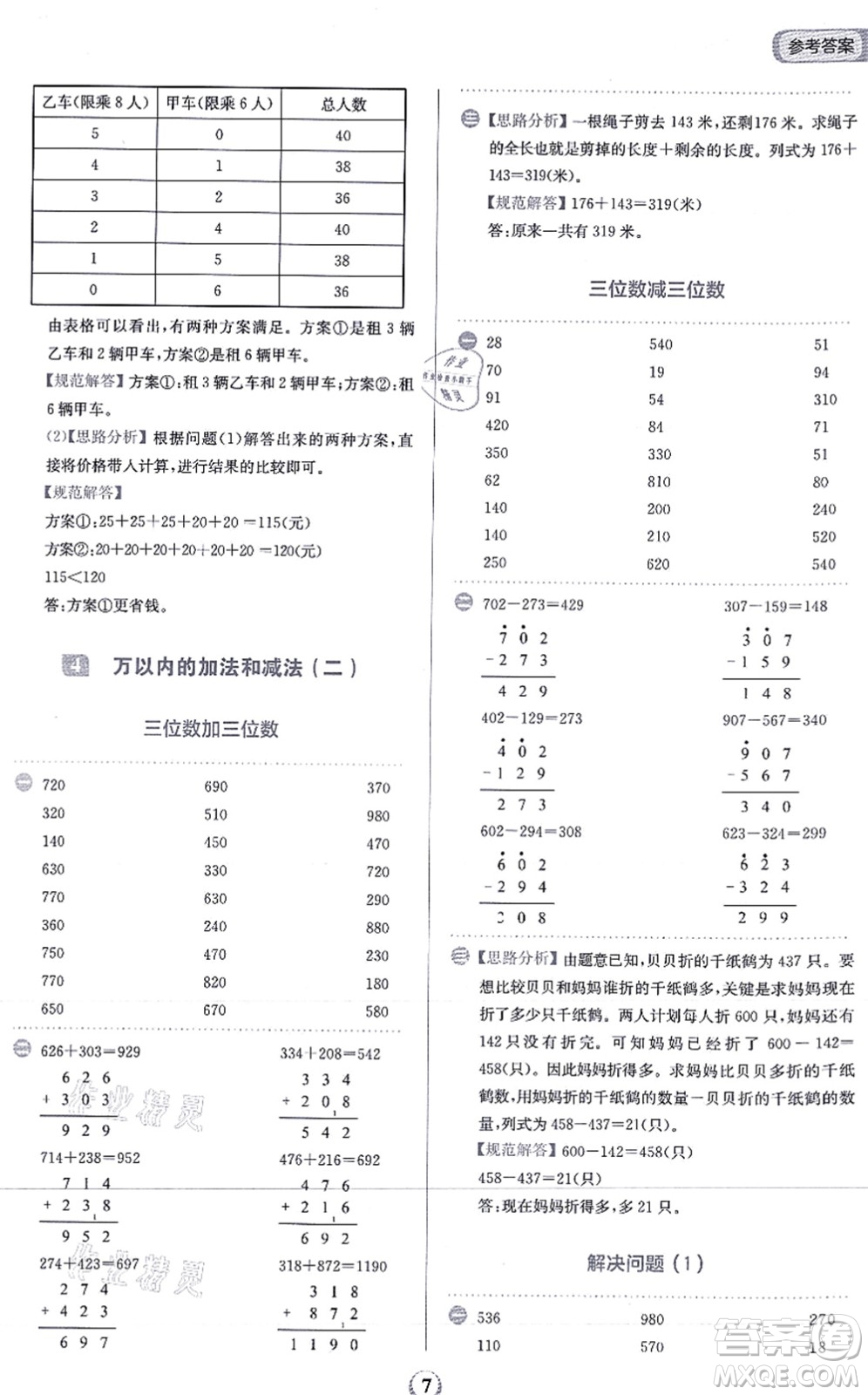 文化發(fā)展出版社2021金牛耳計(jì)算天天練三年級(jí)數(shù)學(xué)上冊(cè)R人教版答案