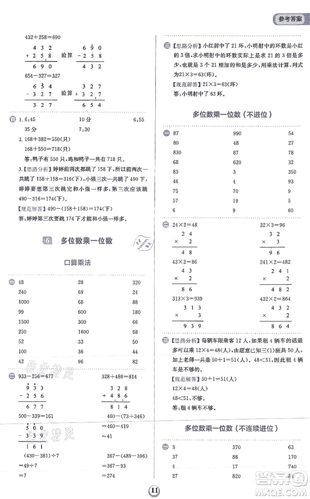文化發(fā)展出版社2021金牛耳計(jì)算天天練三年級(jí)數(shù)學(xué)上冊(cè)R人教版答案