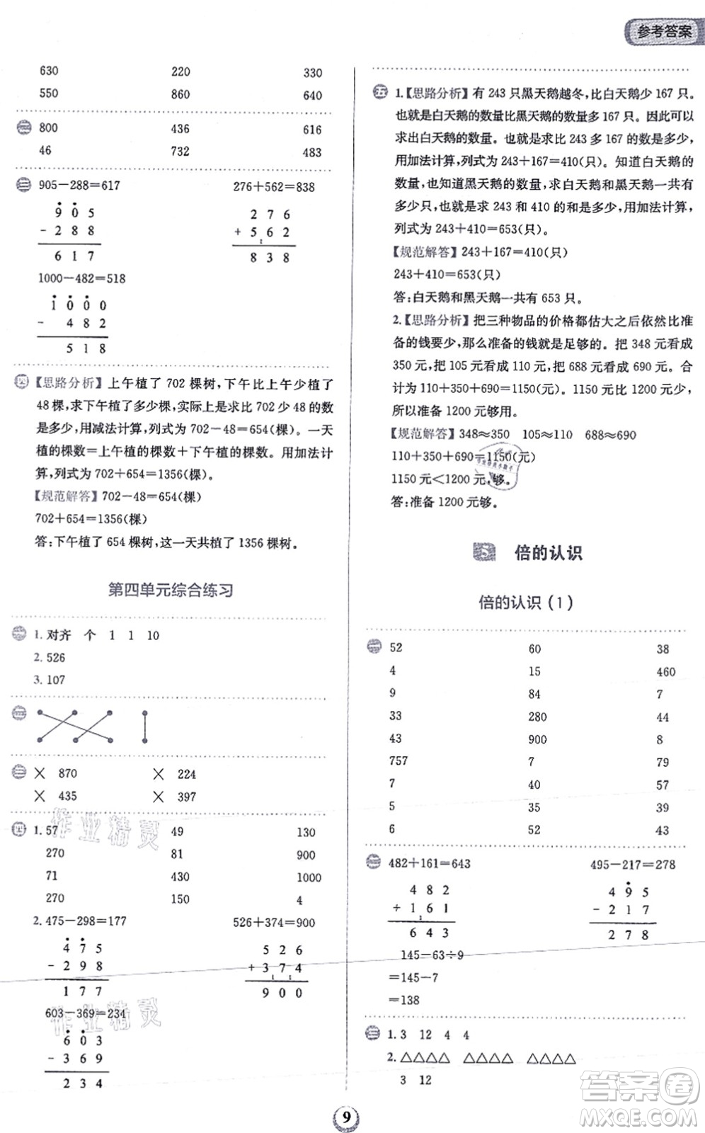 文化發(fā)展出版社2021金牛耳計(jì)算天天練三年級(jí)數(shù)學(xué)上冊(cè)R人教版答案
