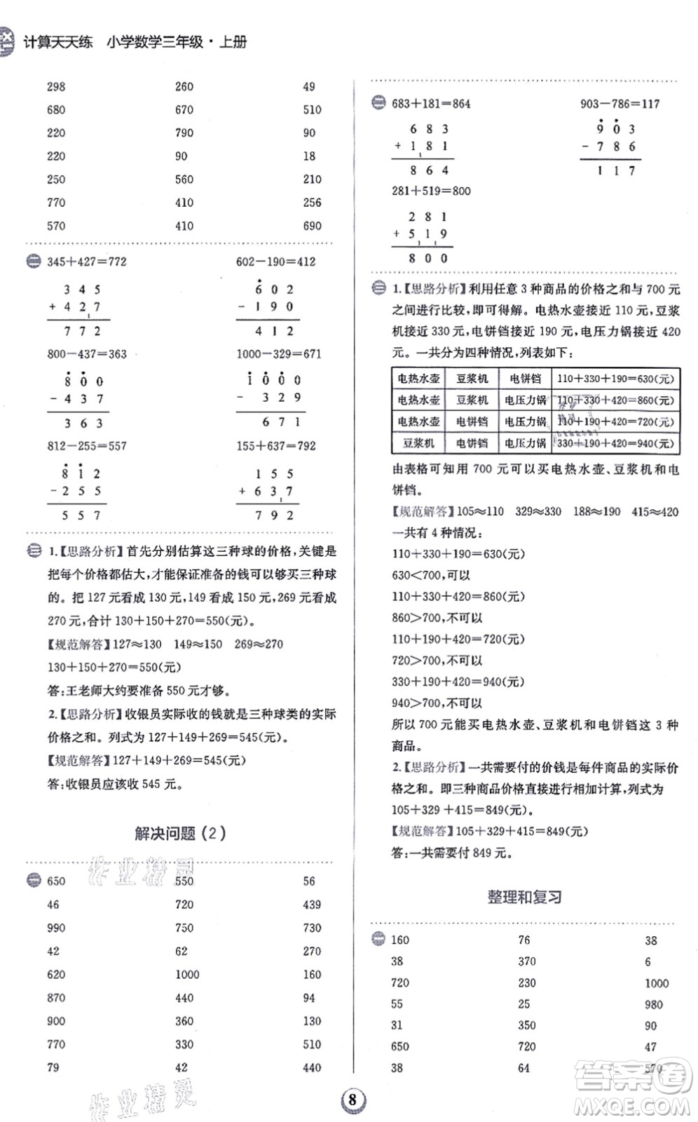 文化發(fā)展出版社2021金牛耳計(jì)算天天練三年級(jí)數(shù)學(xué)上冊(cè)R人教版答案